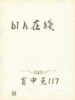 bl h在线 bl h在线