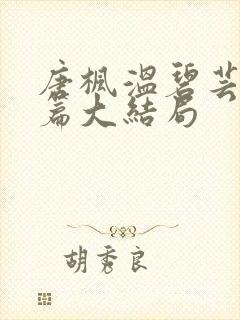 唐枫温碧芸番外篇大结局 唐枫温碧芸番外篇大结局