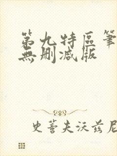 第九特区笔趣阁无删减版 第九特区笔趣阁无删减版