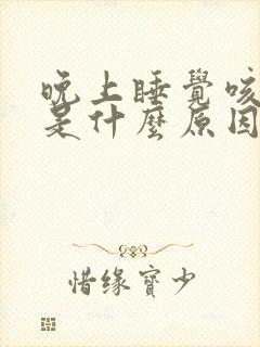 晚上睡觉咳出血是什么原因