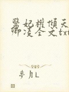 医妃权倾天下元卿凌全文txt下载 医妃权倾天下元卿凌全文txt下载