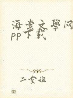 海棠文学网站app下载