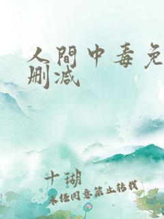 人间中毒免费无删减