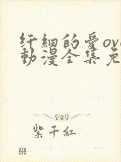 纤细的爱ova动漫全集免费观看