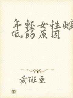 年轻女性雌激素低的原因