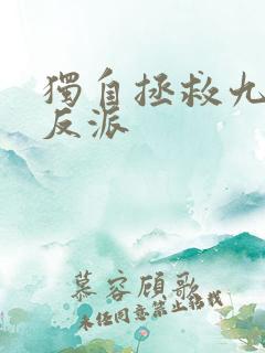 独自拯救九位女反派