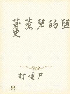 萧薰儿的堕落淫史