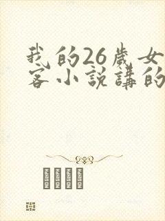 我的26岁女房客小说讲的什么 我的26岁女房客小说讲的什么
