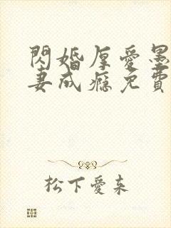 闪婚厚爱墨少宠妻成瘾免费阅读1280