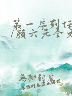 第一序列任小粟/颜六元全文阅读
