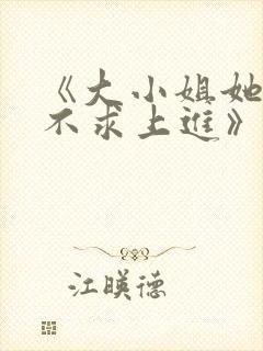 《大小姐她总是不求上进》