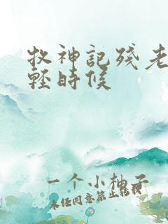 牧神记残老村年轻时候