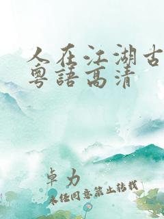 人在江湖古惑仔粤语高清