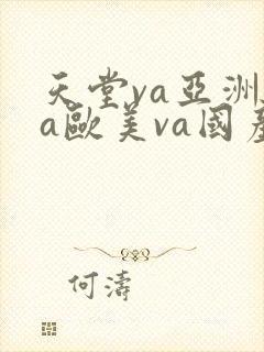 天堂va亚洲va欧美va国产