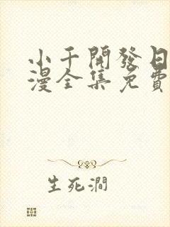 小千开发日记动漫全集免费观看 小千开发日记动漫全集免费观看