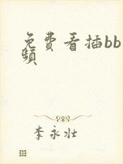 免费看插bb视频