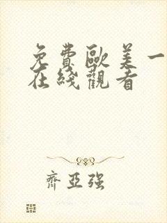 免费欧美一级片在线观看