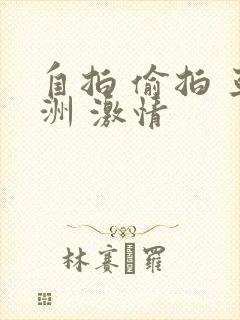 自拍 偷拍 亚洲 激情
