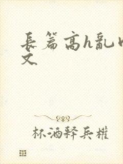 长篇高h乱肉辣文