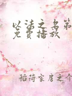 以法之名第9集免费播放