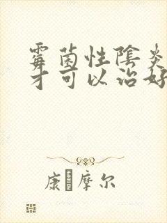 霉菌性阴炎怎样才可以治好