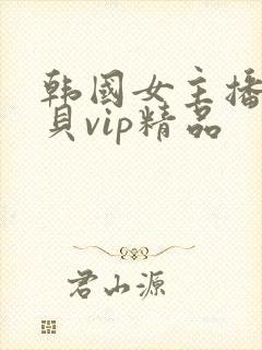 韩国女主播韩宝贝vip精品 韩国女主播韩宝贝vip精品