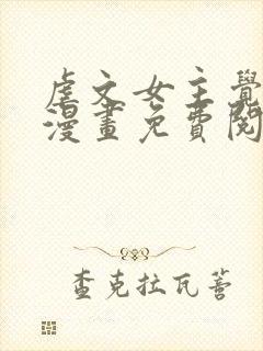 虐文女主觉醒后漫画免费阅读 虐文女主觉醒后漫画免费阅读