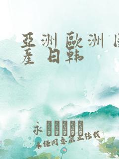 亚洲 欧洲 国产 日韩