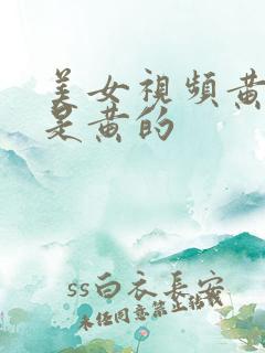 美女视频黄的全是黄的