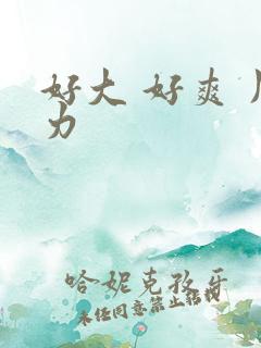 好大 好爽 用力