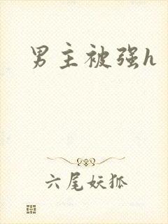 男主被强h