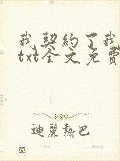 我契约了我自己txt全文免费下载 我契约了我自己txt全文免费下载