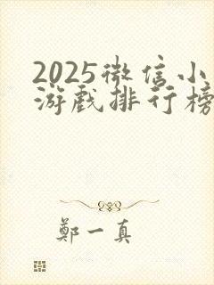 2025微信小游戏排行榜前十名