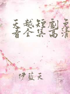 天越短剧免费观看全集高清