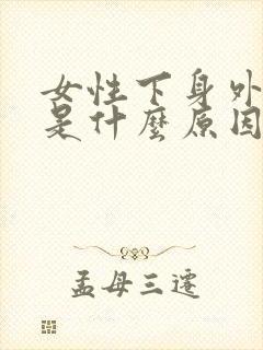女性下身外阴痒是什么原因
