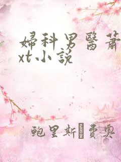 妇科男医萧九txt小说