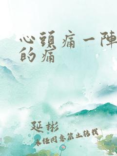 心头痛一阵一阵的痛
