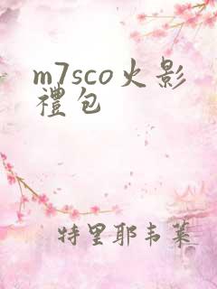 m7sco火影礼包