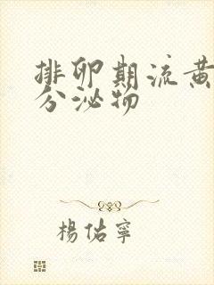 排卵期流黄褐色分泌物
