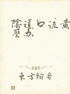 阴道口流黄脓怎么办