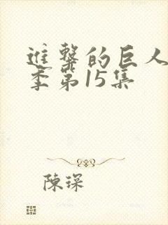 进击的巨人第三季第15集
