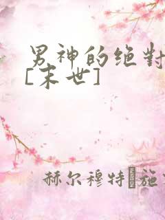 男神的绝对宠溺[末世]