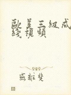 欧美三级成人在线视频