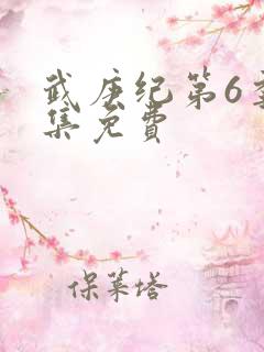 武庚纪第6季全集免费