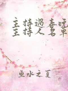 主持过春晚的女主持人名单