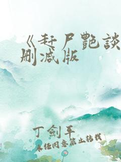 《赶尸艳谈》未删减版