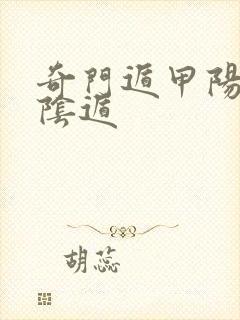 奇门遁甲阳遁和阴遁