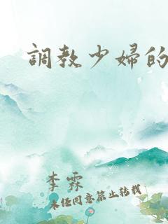 调教少妇的小说