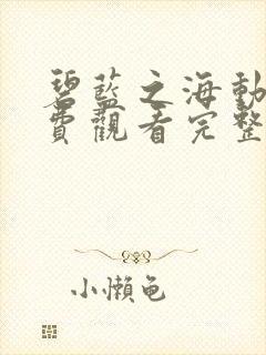 碧蓝之海动漫免费观看完整版全集