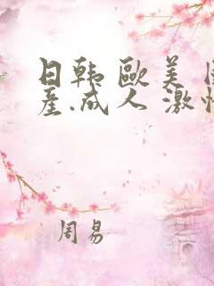 日韩 欧美 国产.成人 激情